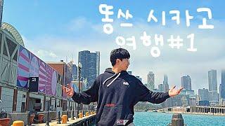 Dong’s 똥쓰 특별한거 하나 없는 시카고 1박2일 여행 #1 [Chicago][여행브이로그]