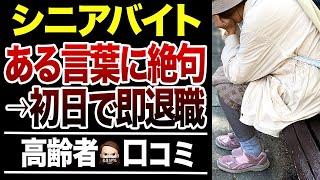 60歳過ぎてバイト初日→ある言葉で嫌になって即日退職！口コミ30選紹介します