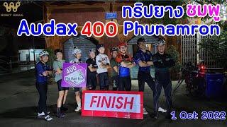 ทริปยางชมพู Audax400 Phunamron 2022 | Cycling Traders Trips EP.44