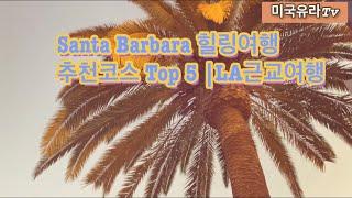 미국여행 Santa Barbara 힐링여행 추천코스 Top5 |LA 근교여행|Solvang