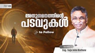 അനുഗമനത്തിന്‍റെ പടവുകള്‍ #03 | Malayalam Bible Study | Evg. Saju John Mathew | Christian Navigator