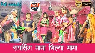 Raysing mama || raysing mama songadya party || full comedy || रायसिंग मामा पार्टी 2022