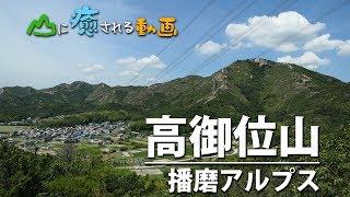 山に癒される動画　高御位山（2019年夏登山　兵庫県）