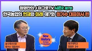 한국농업의 현재와 미래 - 제7화 최기수 농수축산신문 대표 [정영만의 J 아그로TV 시즌2]