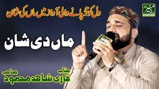 Qari Shahid Mahmood New Naats 2019 - Most Emational Maa Di Shan 2019 - Muneer Sound