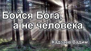 Бояться людей или Бога. Кадзаев Вадим.Проповедь МСЦ ЕХБ