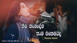 Keewa Hamadema Thama Ehemaida (කීව හැමදේම තාම එහෙමයිද) " Tharin Music "