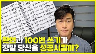 확언과 100번쓰기가 정말 당신을 변화 시킬까