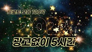 트로트 모음 100곡 광고없는 노래모음 5시간