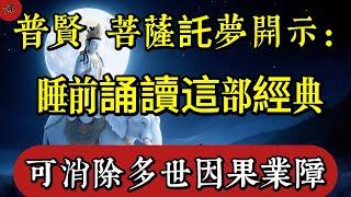 你夢中所有的恐懼，其實都是業力在顯現——普賢菩薩託夢開示：睡前誦讀這部經，能轉命消業！|佛教 |佛學知識|修心修行|禪悟人生 |南無阿彌陀佛|養生|談佛心安