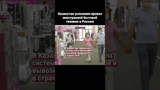 Казахстан усложнил провоз иностранной бытовой техники в Россию #atamekenbusiness #shorts