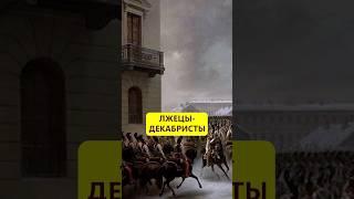 Обманутые солдаты. Ложь декабристов #истории_с_азаровым #россия #восстание #декабристы #ложь #обман