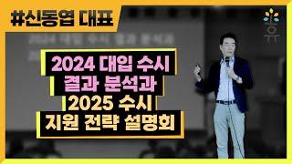 2024 수시 결과 분석과 2025 지원 전략 설명회 / 신동엽 대표 대치 강연 풀버전