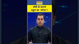 News ki Pathshala With Sushant Sinha: Rahul Gandhi का Modi के सामने 'सरेंडर'!