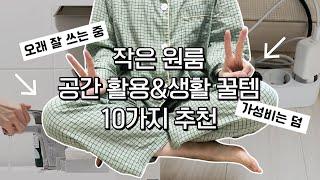 삶의 질을 꾸준히 높여준 6평 원룸 자취 꿀템, 딱 10개 | 구매처, 가격 있음! | 리뷰&추천