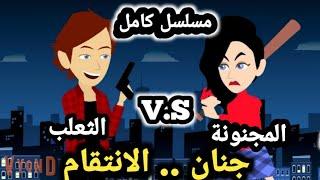 ||قصة كاملة|| جنان الحب والانتقام  المجنونة X التعلب  قصص وحكايات سوما#انيميشن #كرتون