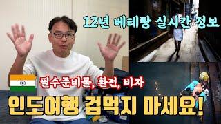 인도여행 12년차 베테랑의 필수품. 인도e비자발급, 루피환전 등 실시간 최신정보 업로드