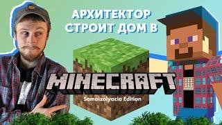 Архитектор первый раз строит в MINECRAFT