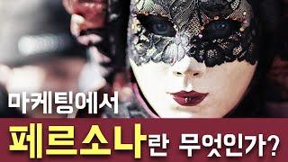 페르소나 (Persona)란 무엇인가?