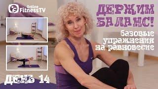 Базовые упражнения на координацию и равновесие \ ДЕНЬ 14\ Вправи на рівновагу