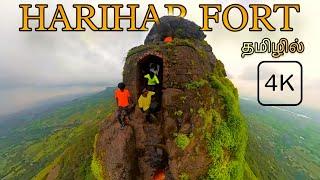 Mighty Harihar fort | மிகவும் த்ரில் உள்ள மலை பயணம் | Monsoon | Insta 360 | 80° cut rock steps |