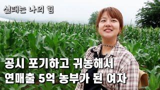 공무원시험 포기 후 귀농해서 연매출 5억 달성한 33살 여자 농부의 이야기