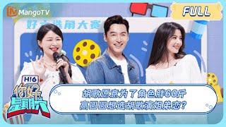 MULTI SUB《你好, 星期六》胡歌愿意为了角色胖60斤 高圆圆想选胡歌演姐弟恋？ 20240608 Hello Saturday