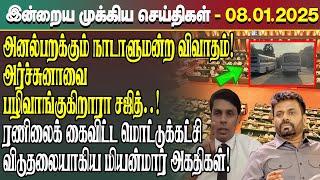 இன்றைய முக்கிய செய்திகள் - 08.01.2025 | Srilanka Tamil News Today | Evening News Sri Lanka