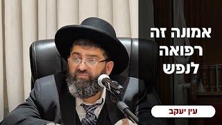 הרב אייל עמרמי - אמונה זה רפואה לנפש!!! כח' אב תשפ"ד