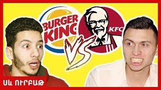 KFC vs Burger King  Բուրգեր մենամարտ