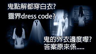 鬼點解都要著衫同穿白衣? 靈界都有dress code? (Ep028)