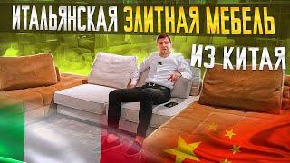 Самые дорогие копии итальянской мебели из Китая / МБЛ ТУР