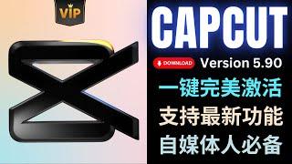 Capcut剪映5.90版本: 嵌入式插件一键激活和使用方法，解锁全部功能