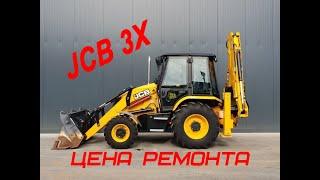 Ремонт экскаватора погрузчика JCB 3X Цена вопроса