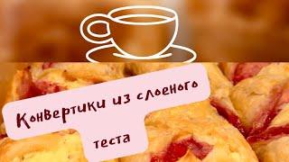 Вкуснейшие конвертики из слоёного теста с творогом и малиной!Puff pastry envelopes!