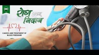 Tips to Control High Blood Pressure -ब्लड प्रेशर के लिए आयुर्वेदिक चिकित्सा |IMC Business|