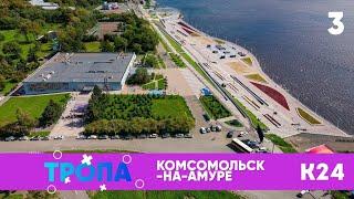 Комсомольск-на-Амуре | ТРОПА | Комсомольск 24