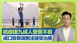 健康360 TVB｜癌症病人高達九成營養不良 斷食戒口、清茶淡飯致惡質症!｜梁廣泉醫生、陳志滿醫生、林思為營養師拆解餓死癌細胞謬誤｜體重下降器官衰竭無法接受治療｜醫療關健字 區永權 CC中文字幕