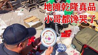 地摊捡漏：小哥逛地摊又捡大漏，竟买到乾隆古董真品，边上大哥馋哭了！【收藏小哥张恩鹏】