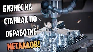 Бизнес на станках по обработке металлов! Станки ЧПУ.