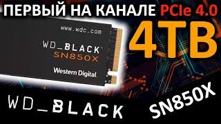 Первый на канале 4TB PCIe 4.0 - SSD WD_Black SN850X 4TB (WDS400T2X0E)