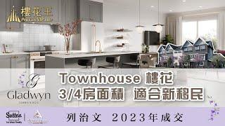 溫哥華 列治文 (廣東話)稀有 Townhouse 城市屋 聯排 樓花 項目 Gladwyn / 地點適中 校網方便 合適 新移民 換房計劃 Vancouver Richmond Presale