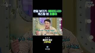 꽤나 긴박했던 고규필 [범죄도시3] 캐스팅 ssul[뚜루깔깔] #라스 #shorts