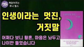 [인생이라는 멋진, 거짓말]어쩌보니 황혼, 마음은 놔두고 나이만 들었습니다/이나미지음