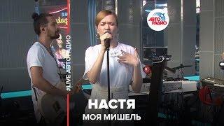 Моя Мишель - Настя (LIVE @ Авторадио)