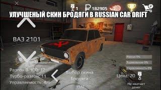 [Russian Car Drift] Сделал улучшенный скин «бродяги» из Russian Rider Online в Russian Car Drift