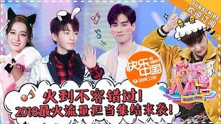 《快乐大本营》20180310期：王俊凯迪丽热巴再合体 胡一天周一围重现《猎场》 Happy Camp【湖南卫视官方频道】