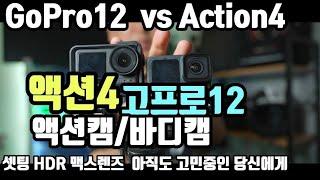 고프로12 VS 액션4 궁금해서 둘다 했습니다.브이로그 끝판은 이겁니다!