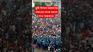 তুমি বিশাল আকাশের নক্ষত্রের মাঝে আলো দাও অন্ধকারে| Tumi Bishal Akasher Nokkhotrer Majhe Alo...