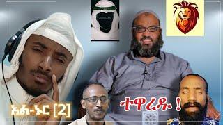 ሲዋሹ ተያዙ  || ተዋረዱ  !!! || አል- ኑር ክፍል 2 || #nesihatv #irrecha